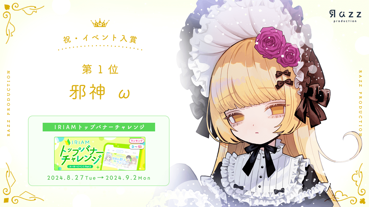 	2024-09-06 イベント入賞画像