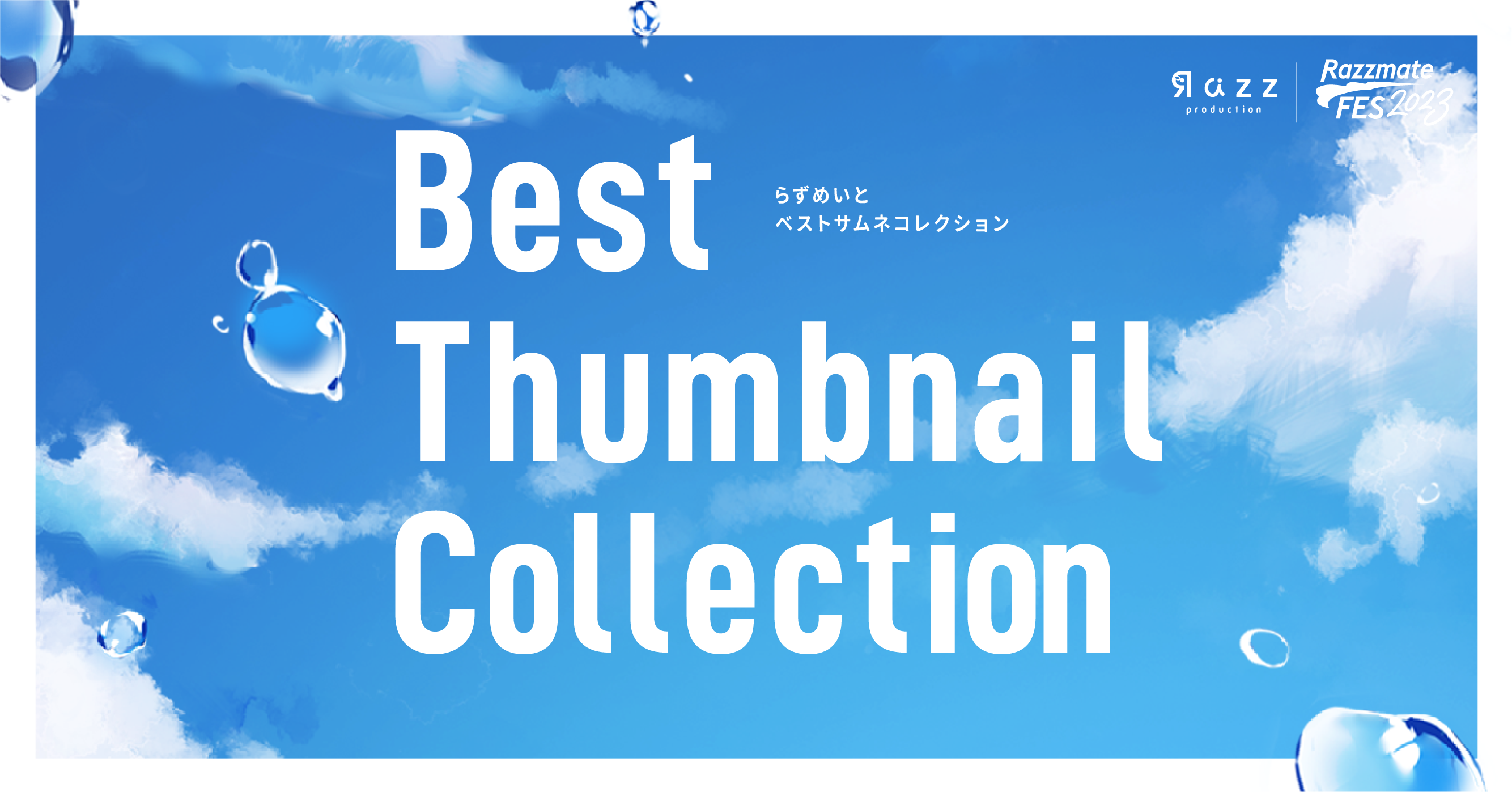 らずめいとベストサムネコレクション 配布開始のお知らせ
