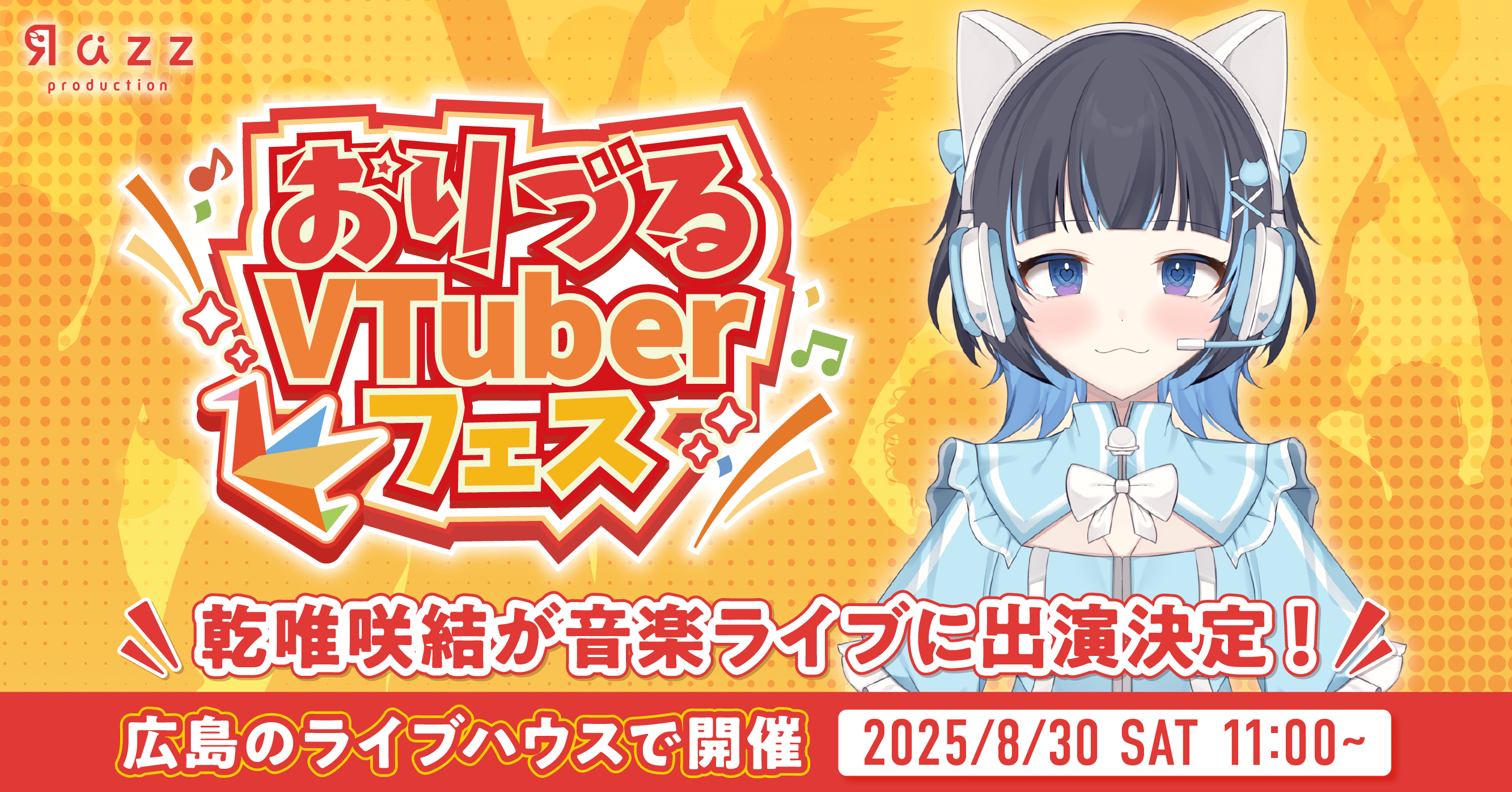 『第2回おりづるVTuberフェス』に所属ライバーが出演決定