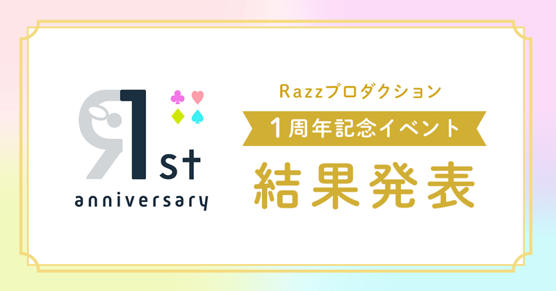 Razz Production 1st Anniversary 結果発表！