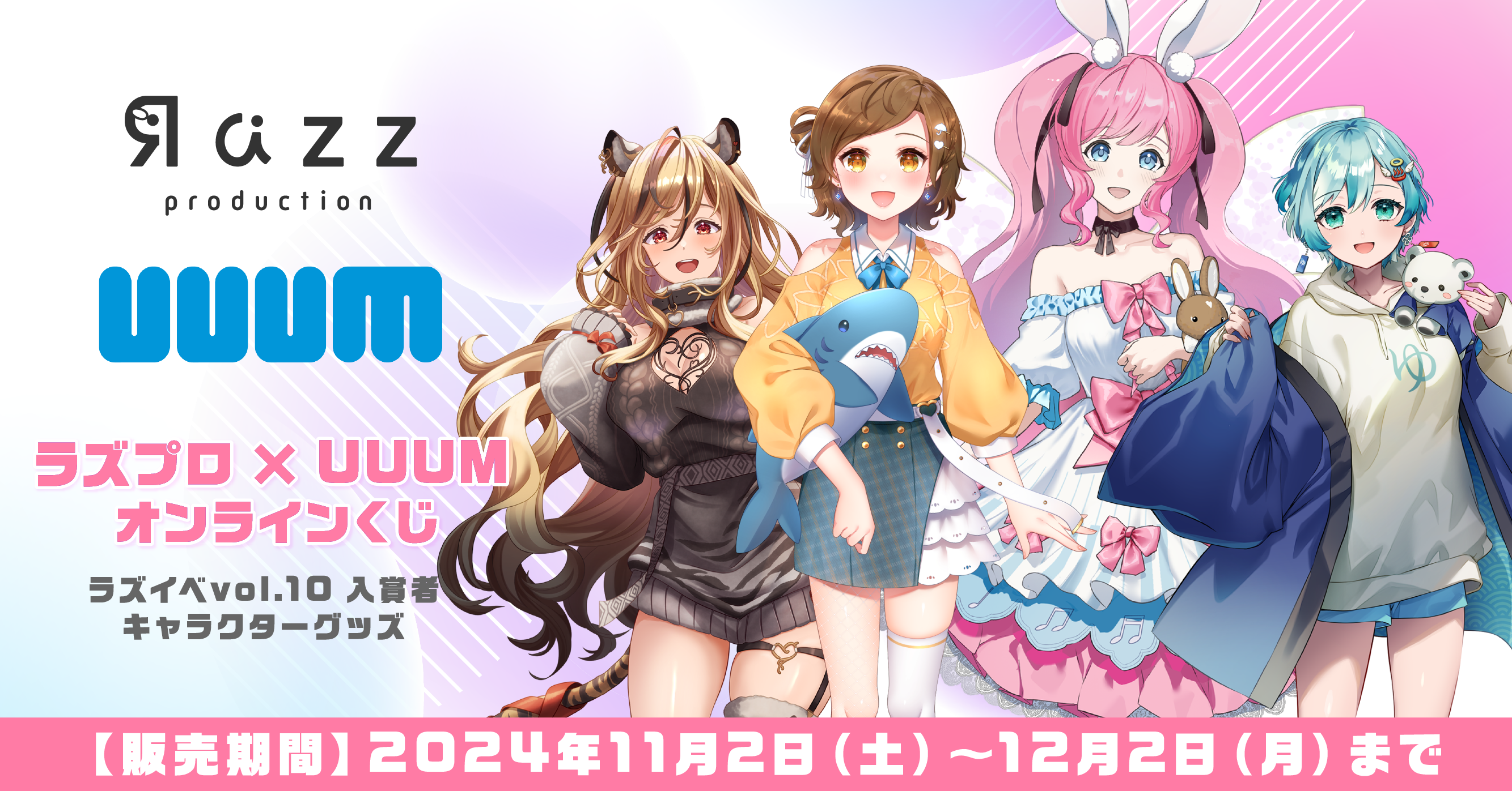 【総勢15名の所属ライバーがグッズ化】「ラズプロ × UUUM オンラインくじ」が11月2日より販売スタート！