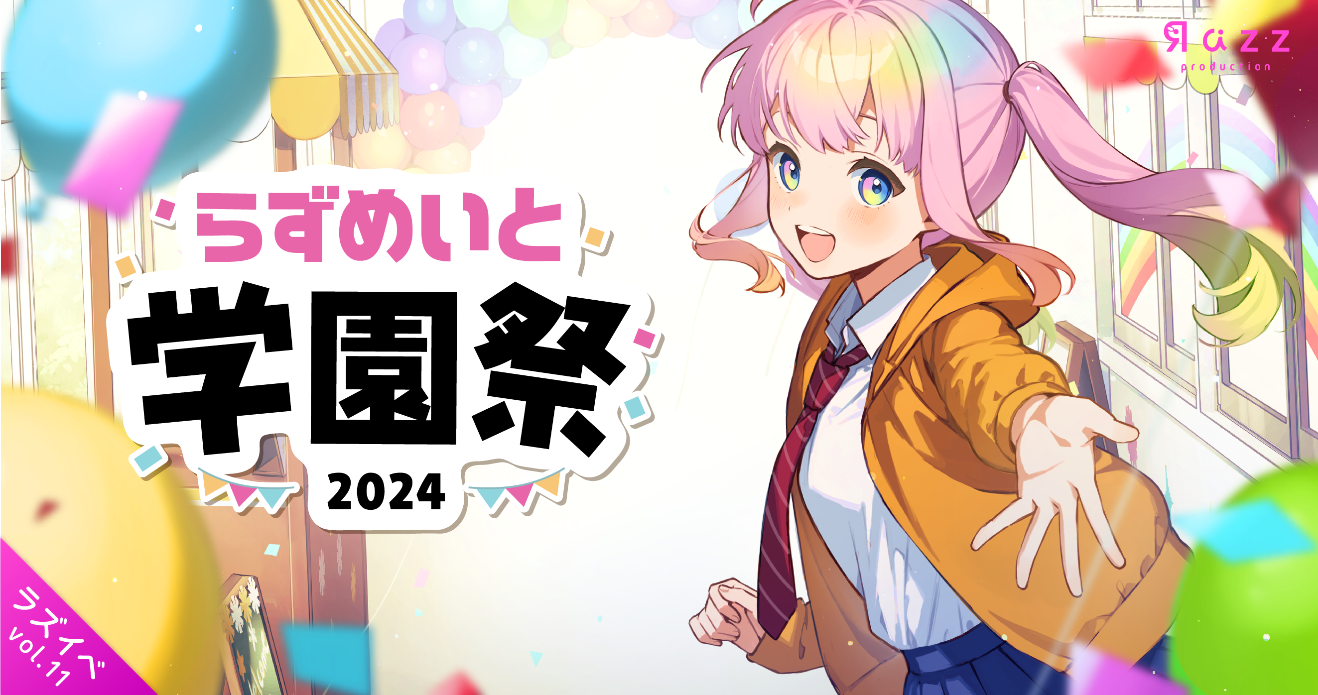 ラズイベvol.11 開催のお知らせ