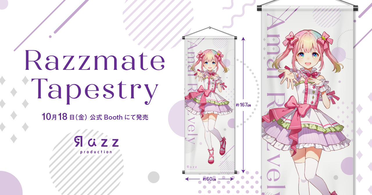 事務所公式グッズ「らずめいとタペストリー」の発売日が10月18日（金）に決定！