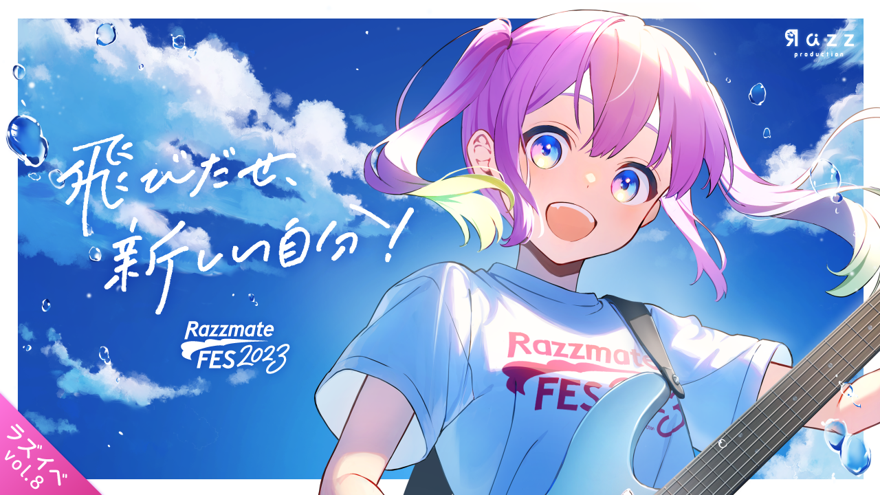 ラズイベvol.8 開催のお知らせ