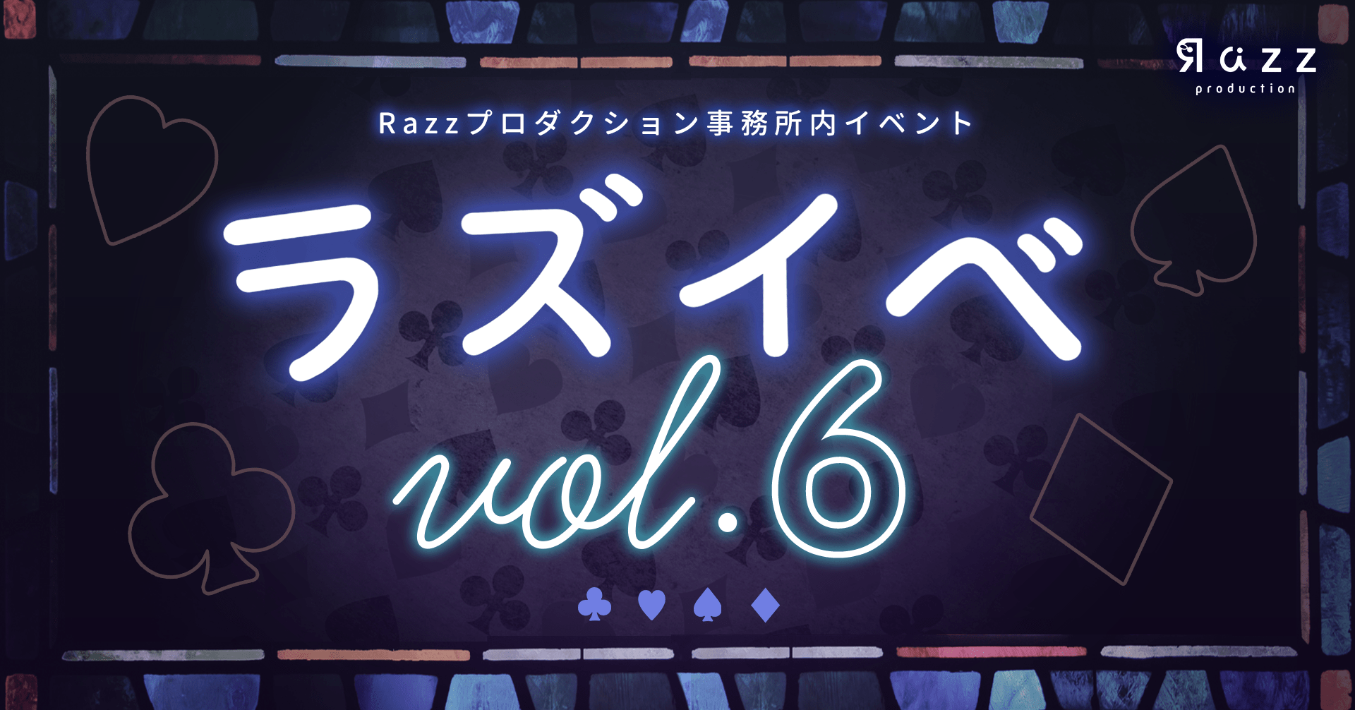 ラズイベvol.6 開催のお知らせ