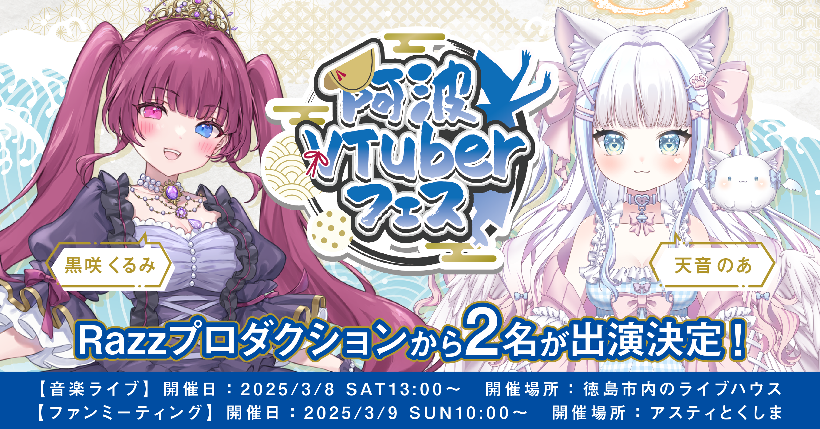 『阿波VTuberフェス』に所属ライバーが出演決定