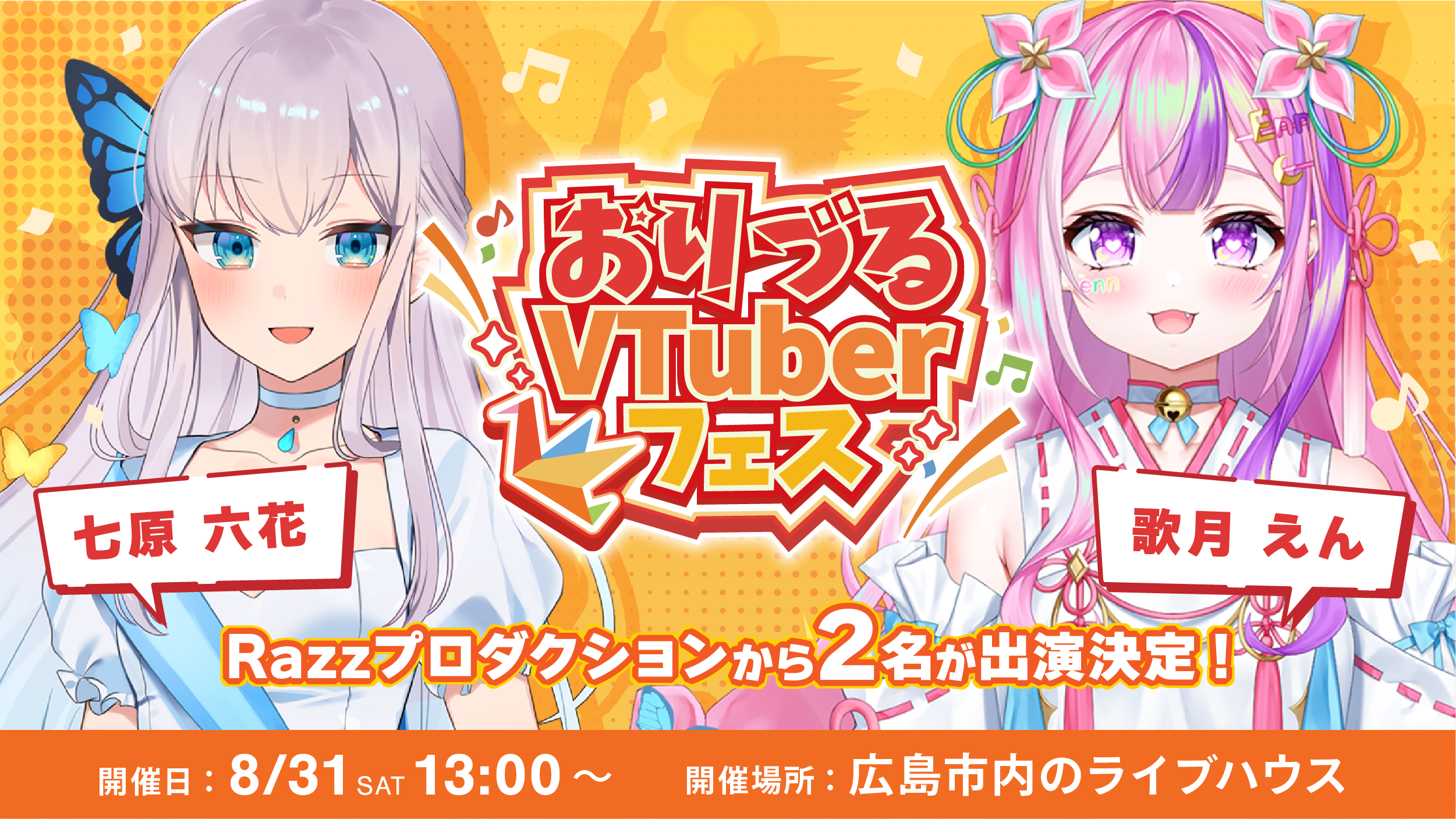『おりづるVTuberフェス』に所属ライバーが出演決定