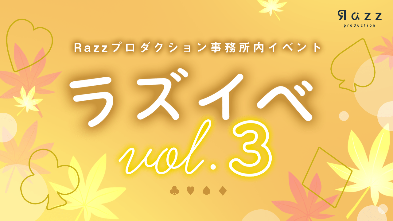 事務所内イベント「ラズイベVol.3」を11月1日より開催します。