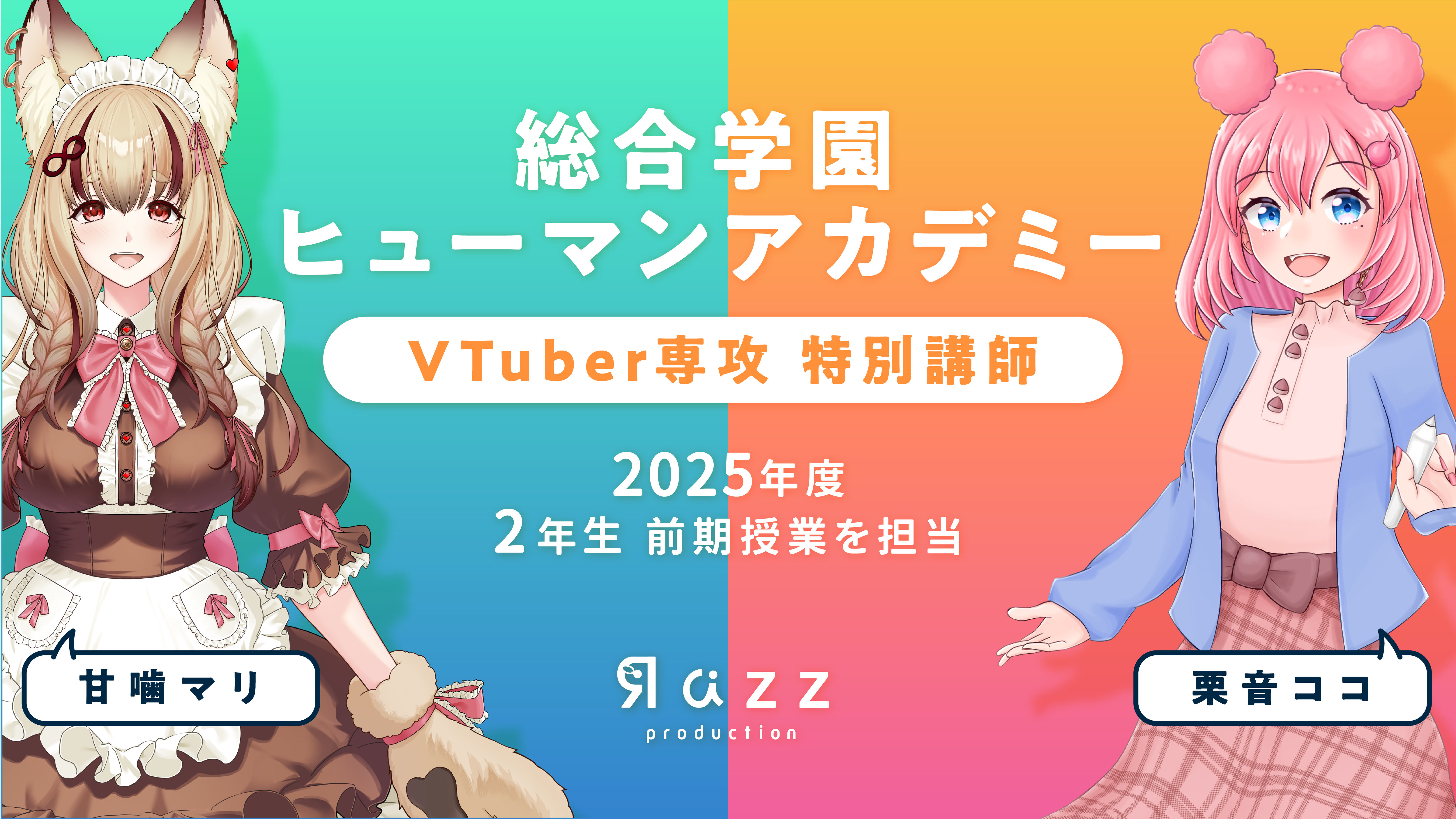 総合学園ヒューマンアカデミーVTuber専攻の特別講師として所属ライバーが登壇