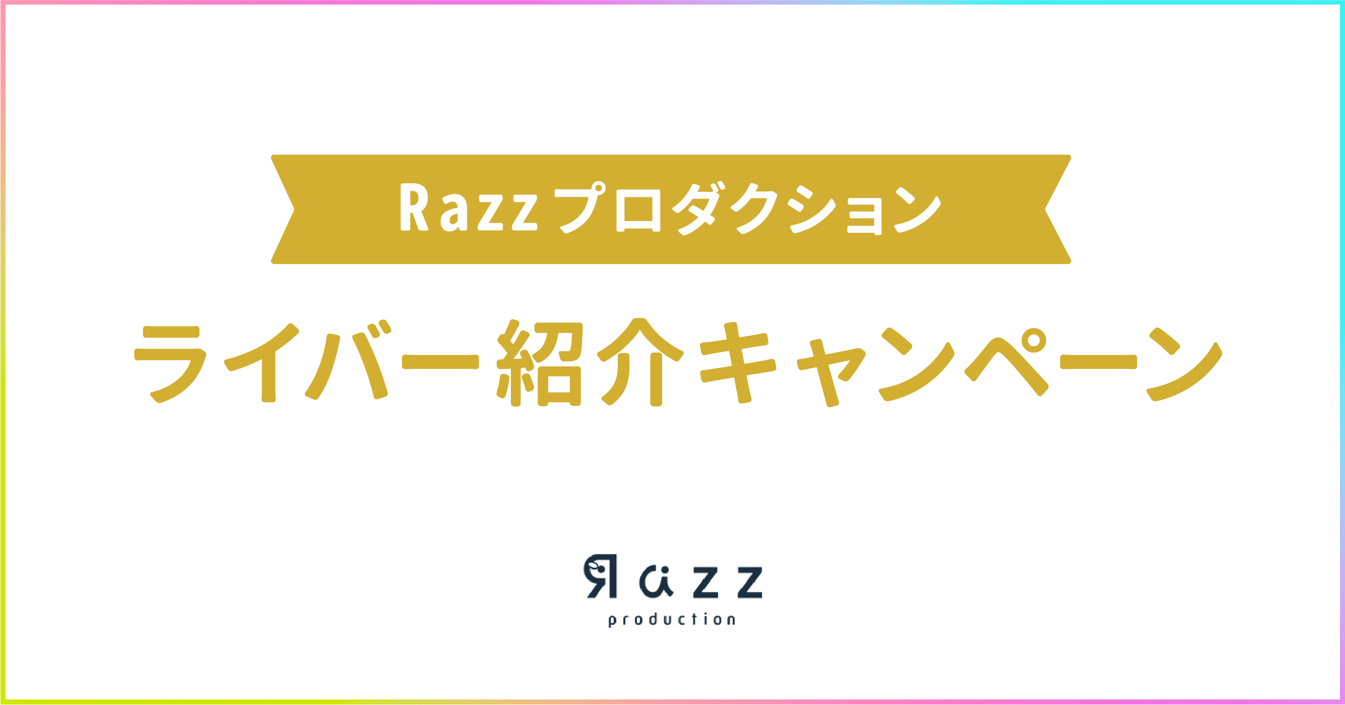 ライバー紹介キャンペーン実施中！