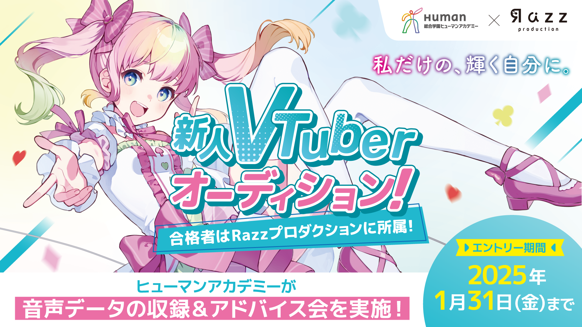 「総合学園ヒューマンアカデミー × ラズプロ」で、新人Vtuber・Vライバー向け特別オーディション開催！