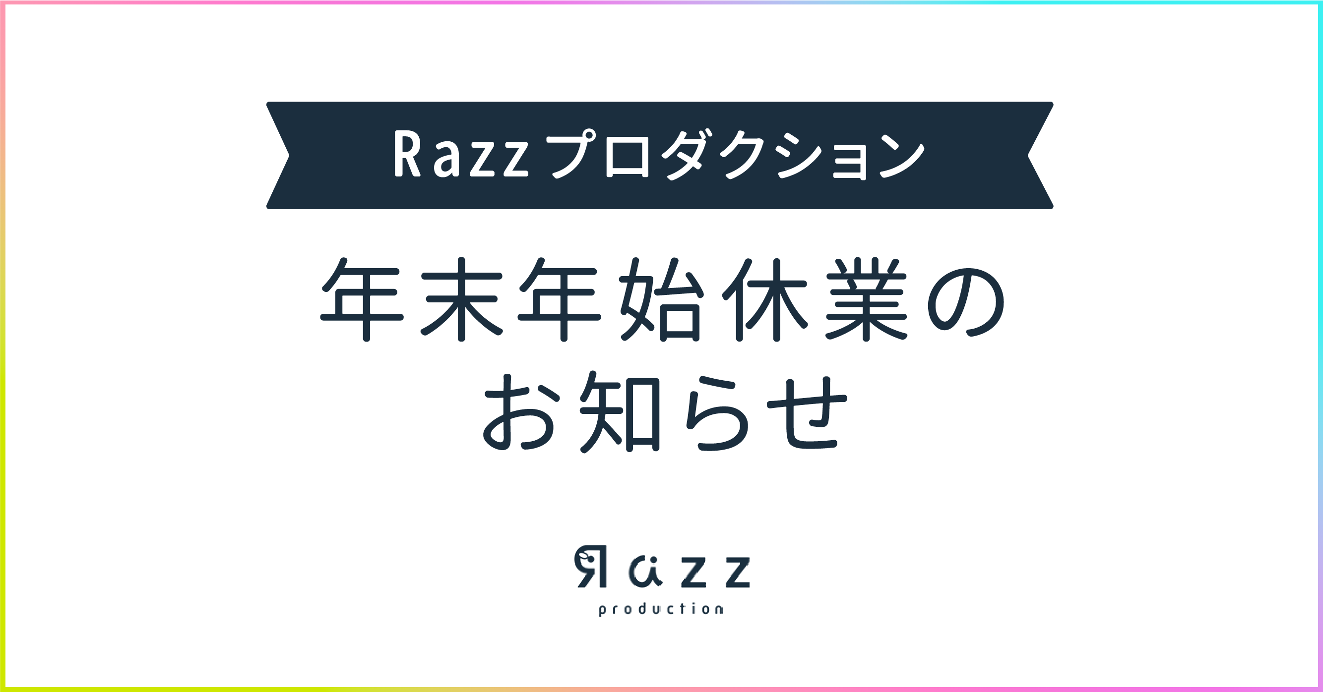 2024年度 年末年始休業のお知らせ