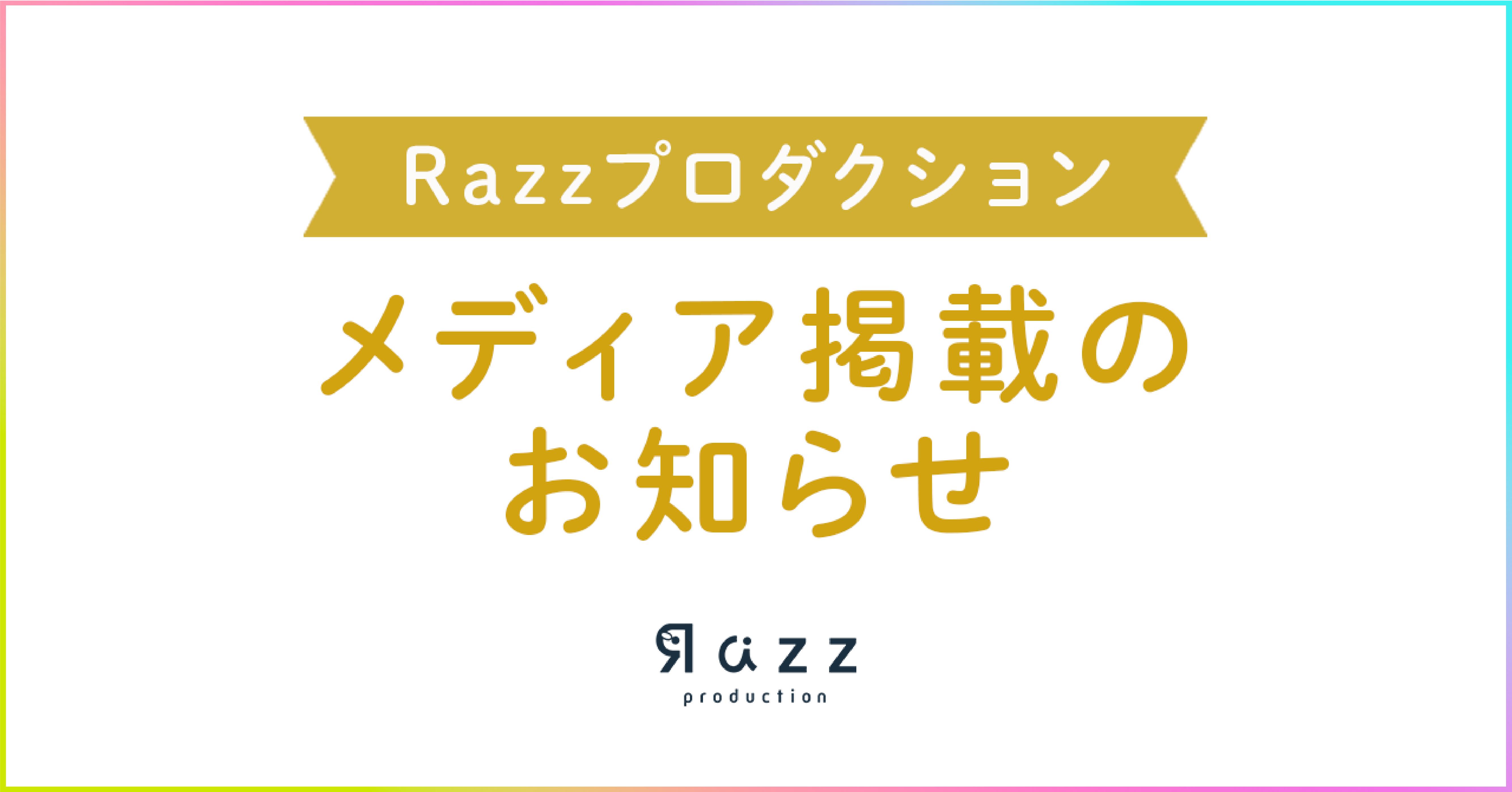メディア掲載のお知らせ