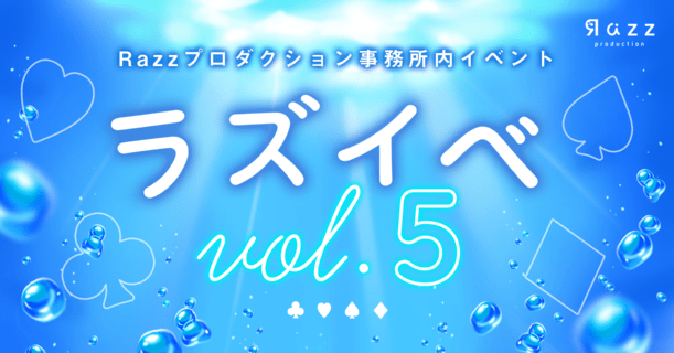 ラズイベvol.5 開催のお知らせ