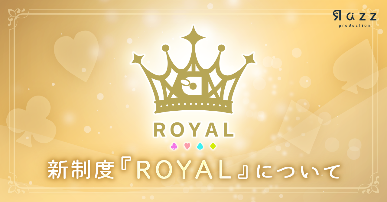 所属ライバー向け制度「ROYAL」についてご紹介！