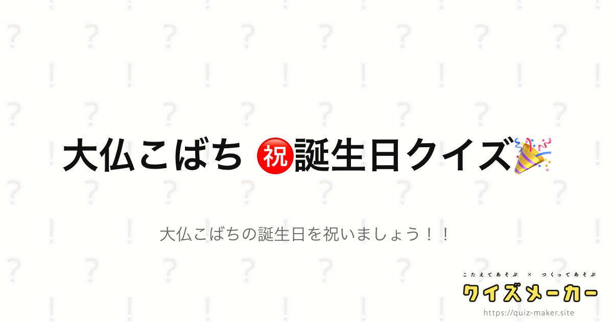 大仏こばち 誕生日クイズ クイズメーカー こたえてあそぶ つくってあそぶ クイズのプラットフォームサービス