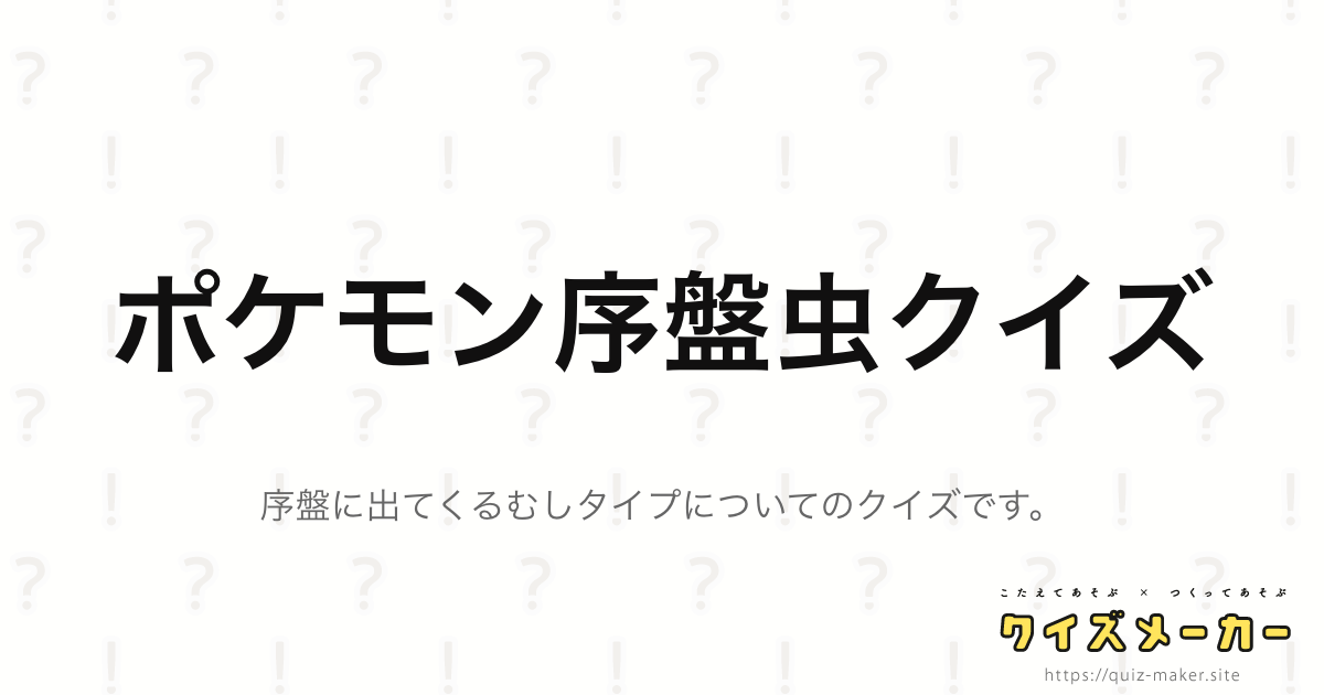 ポケモン序盤虫クイズ クイズメーカー こたえてあそぶ つくってあそぶ クイズのプラットフォームサービス
