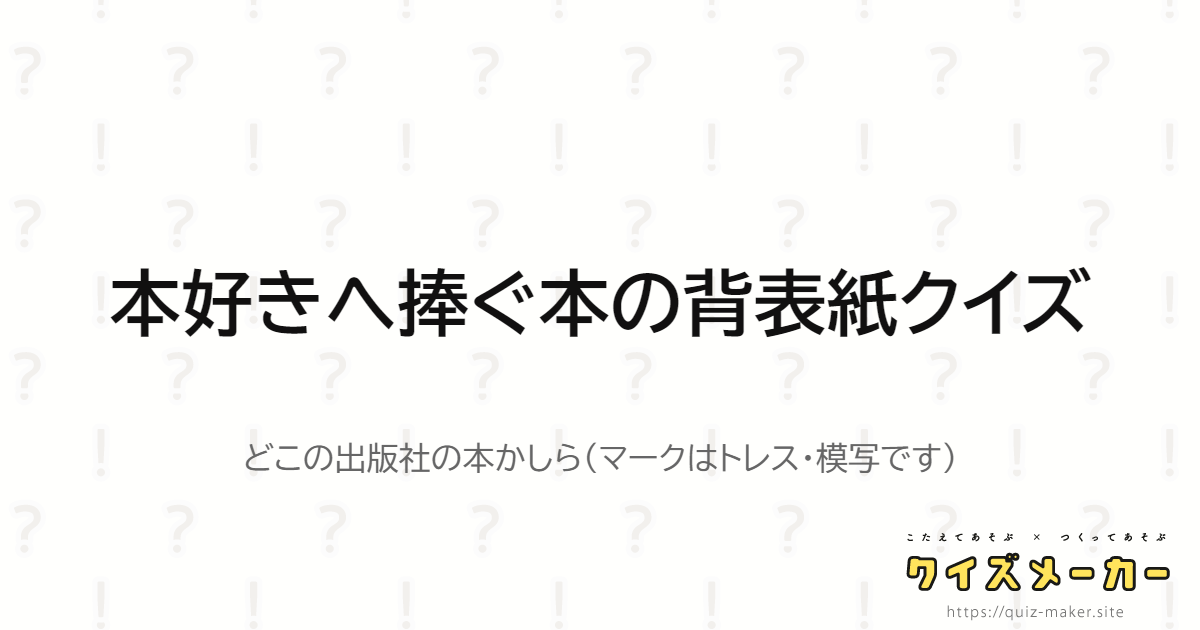 本好きへ捧ぐ本の背表紙クイズ クイズメーカー こたえてあそぶ つくってあそぶ クイズのプラットフォームサービス