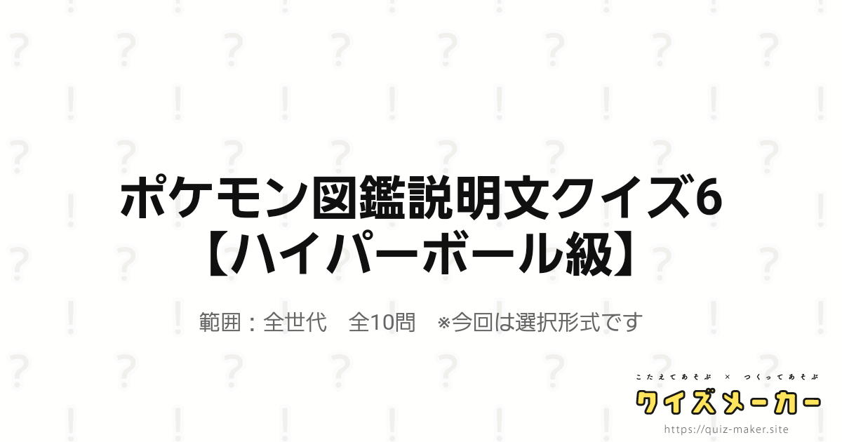 ポケモン図鑑説明文クイズ6 ハイパーボール級 クイズメーカー こたえてあそぶ つくってあそぶ クイズのプラットフォームサービス