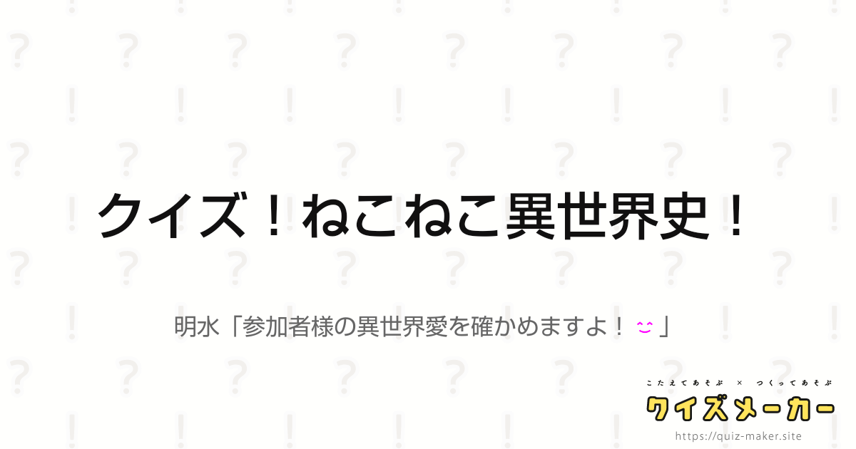 クイズ ねこねこ異世界史 クイズメーカー こたえてあそぶ つくってあそぶ クイズのプラットフォームサービス