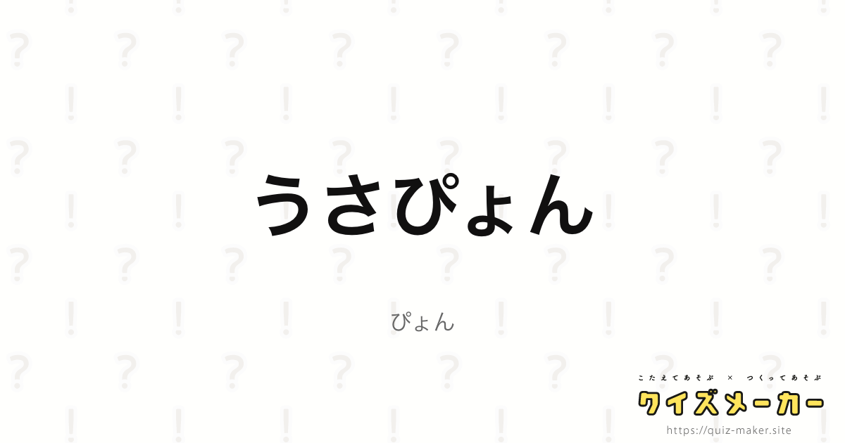うさぴょん クイズメーカー こたえてあそぶ つくってあそぶ クイズのプラットフォームサービス
