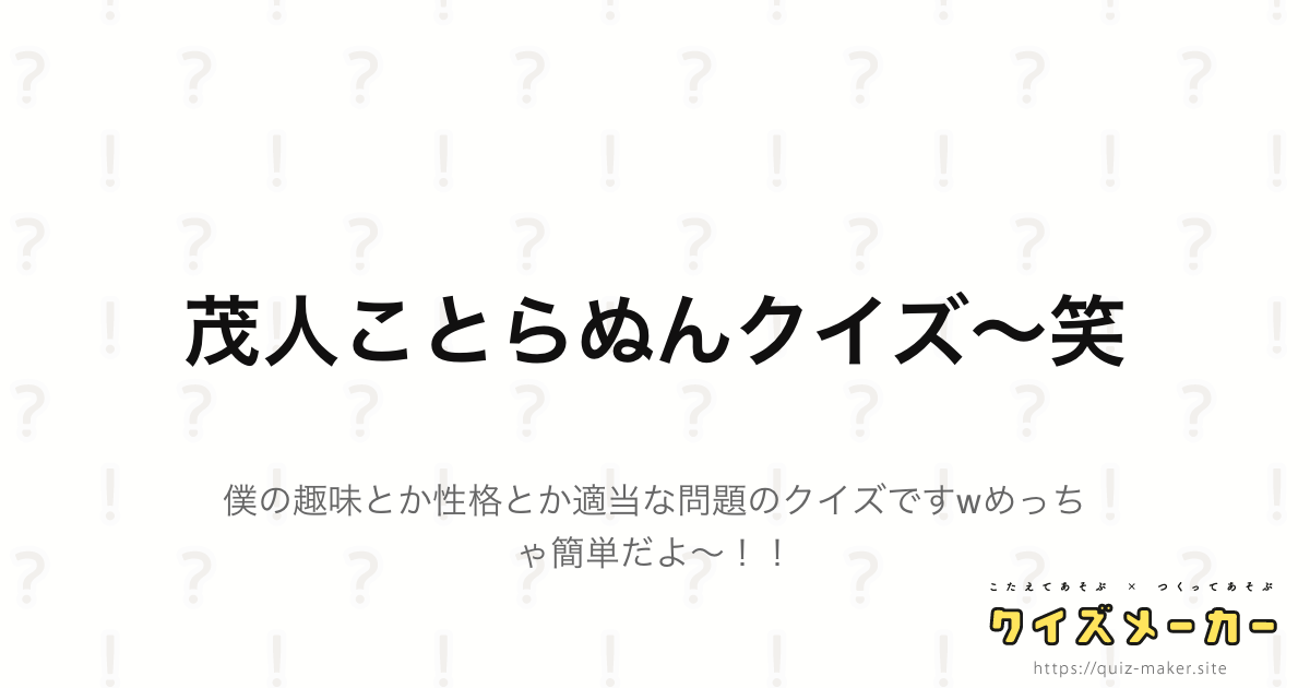 茂人ことらぬんクイズ 笑 クイズメーカー こたえてあそぶ つくってあそぶ クイズのプラットフォームサービス