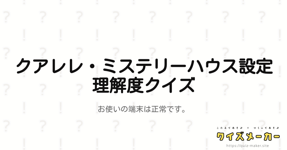 クアレレ ミステリーハウス設定理解度クイズ クイズメーカー こたえてあそぶ つくってあそぶ クイズのプラットフォームサービス クアレレ ミステリーハウス設定理解度クイズ クイズメーカー こたえてあそぶ つくってあそぶ クイズのプラットフォームサービス