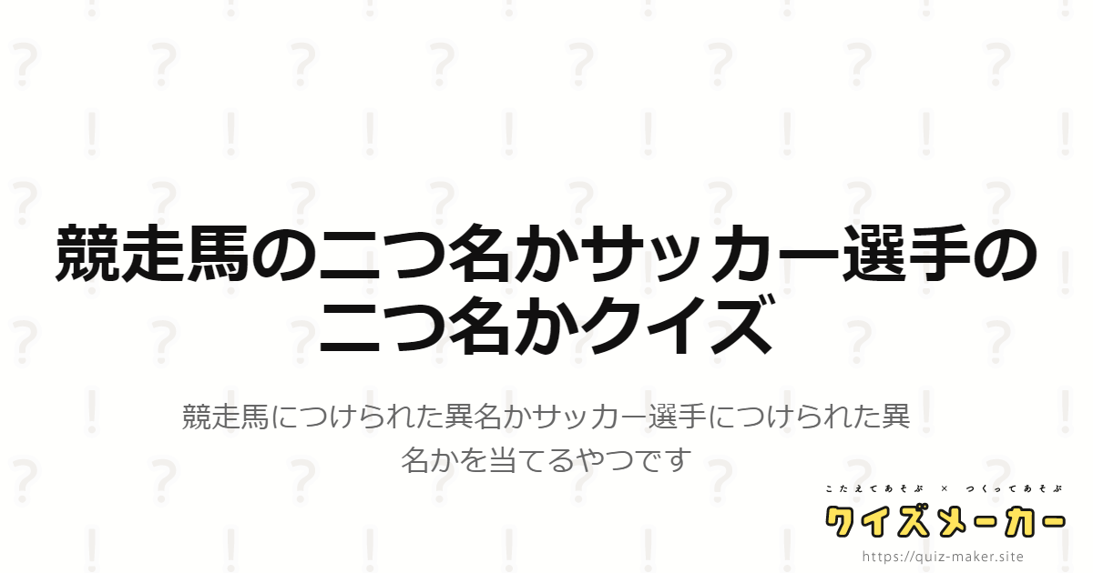 競走馬の二つ名かサッカー選手の二つ名かクイズ クイズメーカー こたえてあそぶ つくってあそぶ クイズのプラットフォームサービス