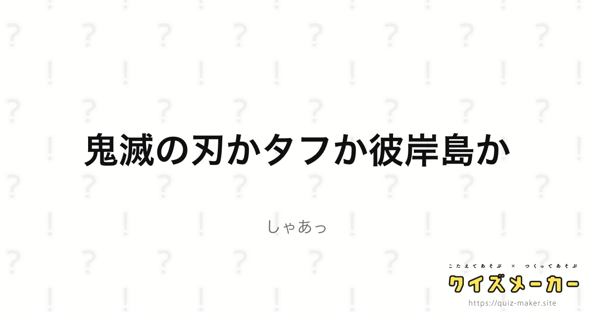 隠れ特性マニアックス 上級編 クイズメーカー こたえてあそぶ つくってあそぶ クイズのプラットフォームサービス