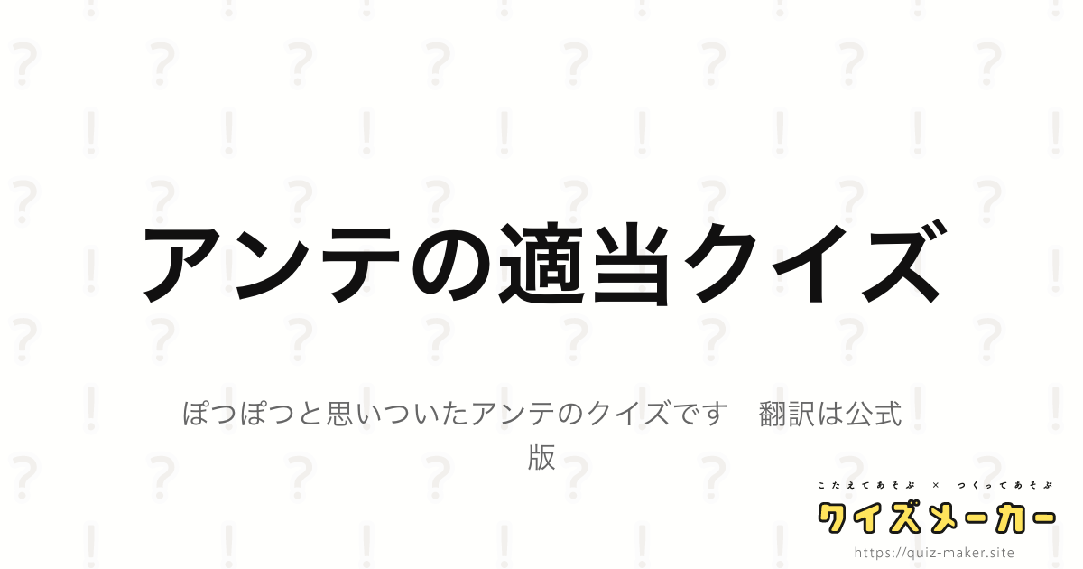 アンテの適当クイズ クイズメーカー こたえてあそぶ つくってあそぶ クイズのプラットフォームサービス