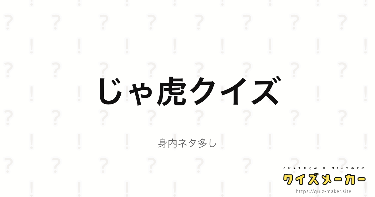 じゃ虎クイズ クイズメーカー こたえてあそぶ・つくってあそぶ・クイズのプラットフォームサービス