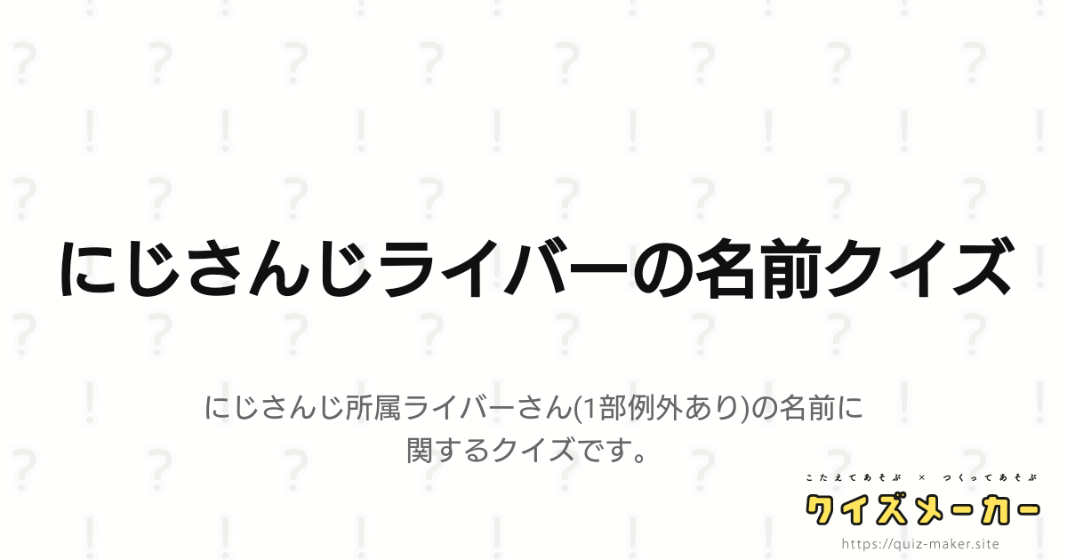 にじさんじライバーの名前クイズ クイズメーカー こたえてあそぶ つくってあそぶ クイズのプラットフォームサービス にじさんじライバーの名前クイズ クイズメーカー こたえてあそぶ つくってあそぶ クイズのプラットフォームサービス