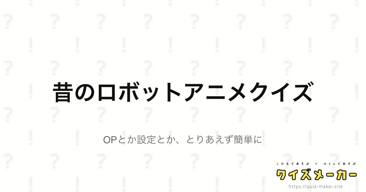 昔のロボットアニメクイズ クイズメーカー こたえてあそぶ つくってあそぶ クイズのプラットフォームサービス 昔のロボットアニメクイズ クイズメーカー こたえてあそぶ つくってあそぶ クイズのプラットフォームサービス