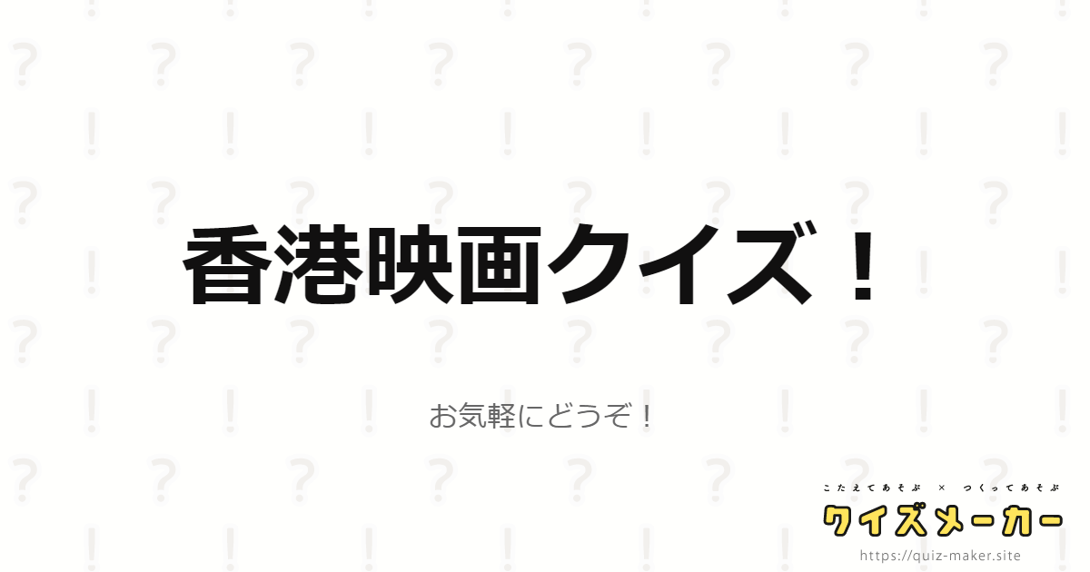 香港映画クイズ クイズメーカー こたえてあそぶ つくってあそぶ クイズのプラットフォームサービス