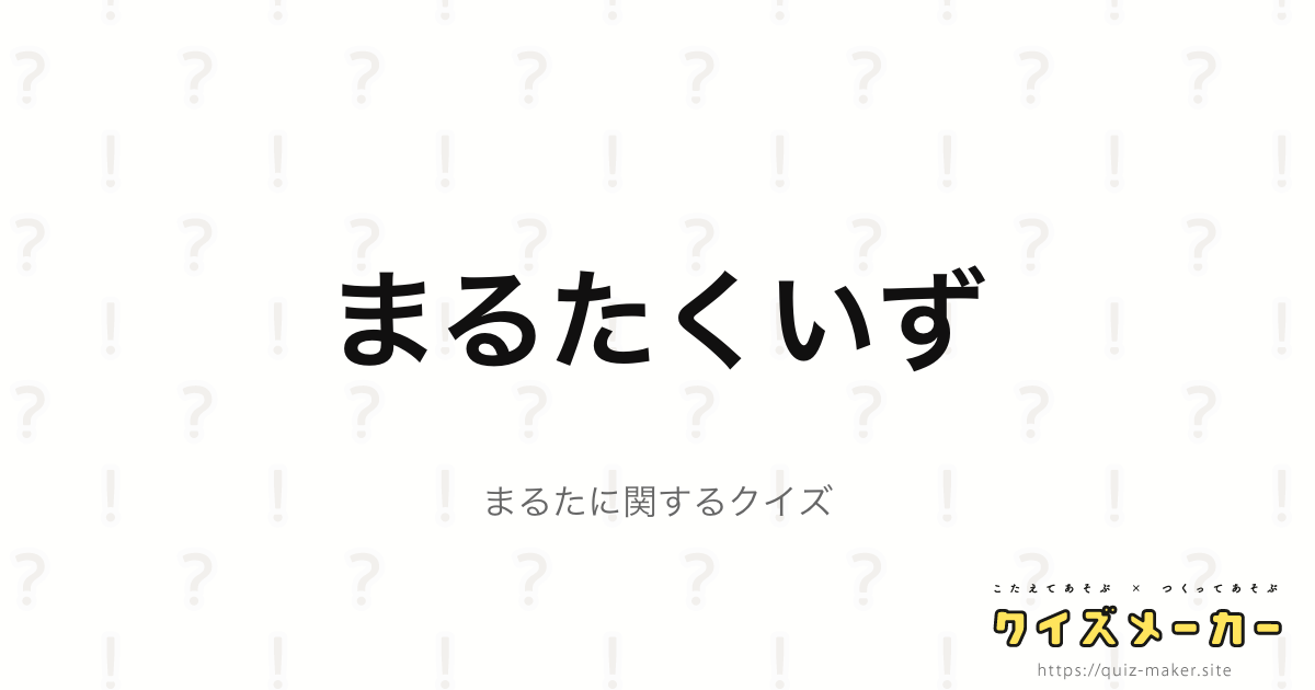 ユナ秋クイズ クイズメーカー こたえてあそぶ つくってあそぶ クイズのプラットフォームサービス