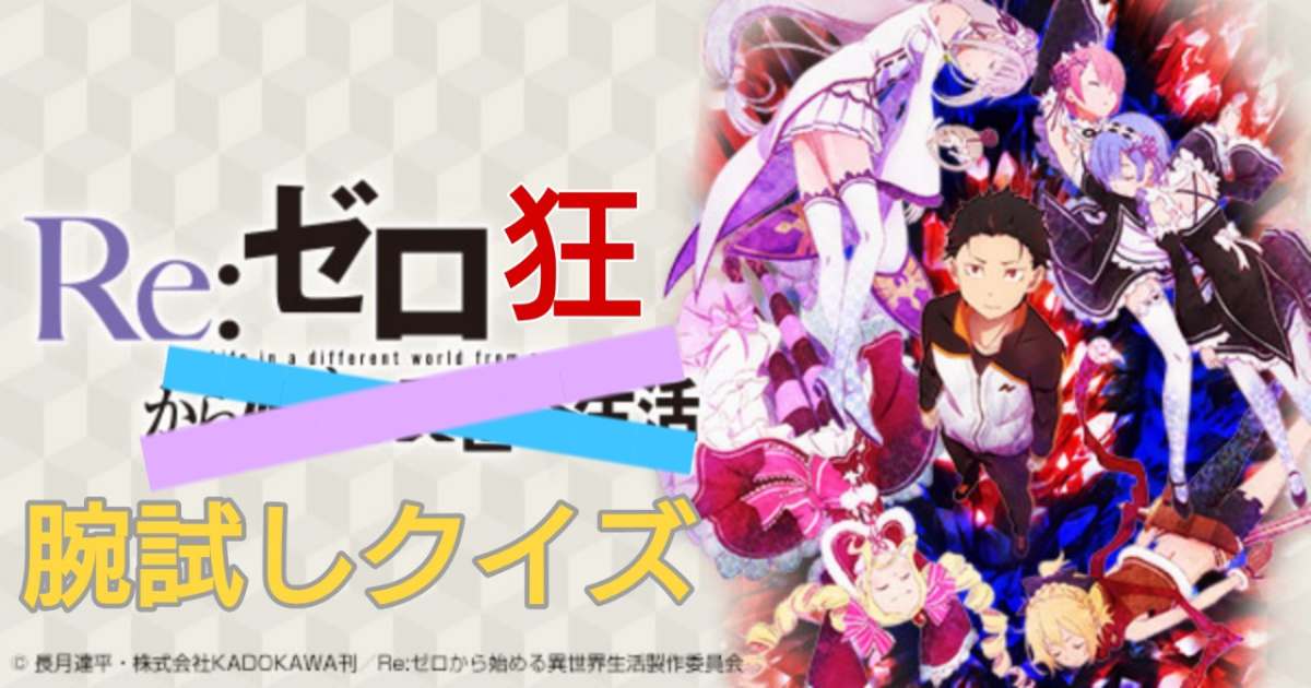 Re ゼロから始める異世界生活 リゼロ狂指先 編 クイズメーカー こたえてあそぶ つくってあそぶ クイズのプラットフォームサービス