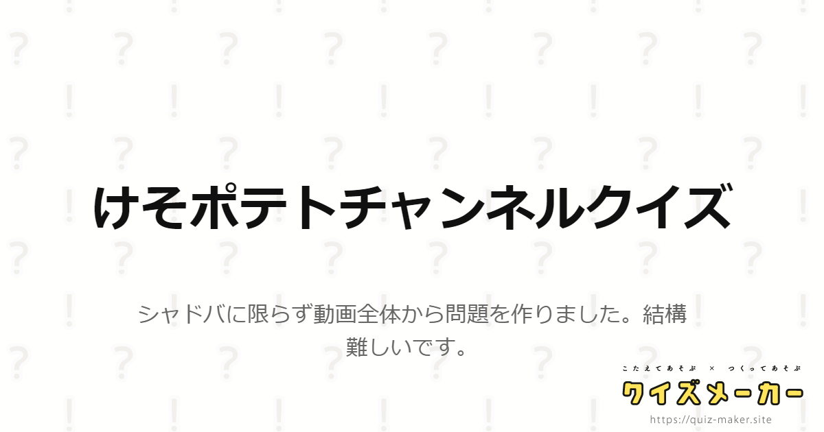 けそポテトチャンネルクイズ クイズメーカー こたえてあそぶ つくってあそぶ クイズのプラットフォームサービス
