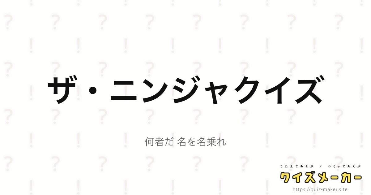 ザ ニンジャクイズ クイズメーカー こたえてあそぶ つくってあそぶ クイズのプラットフォームサービス