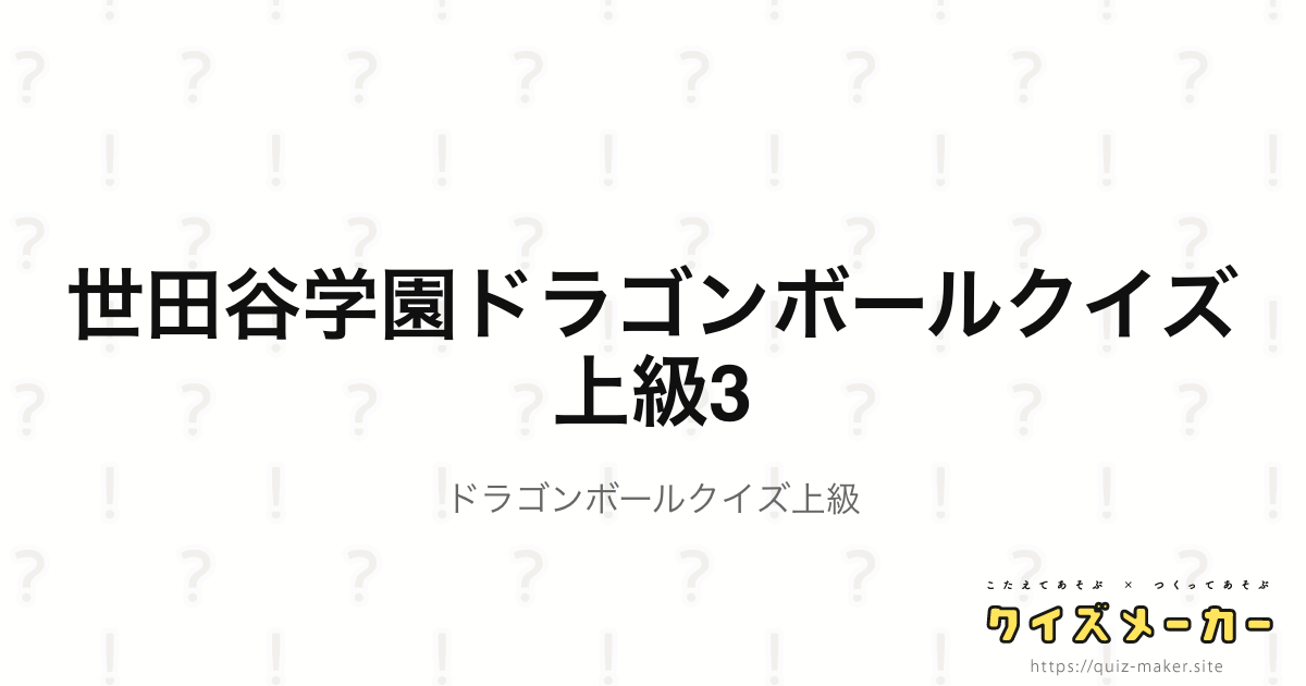 世田谷学園ドラゴンボールクイズ上級3 クイズメーカー こたえてあそぶ つくってあそぶ クイズのプラットフォームサービス 世田谷学園ドラゴンボールクイズ上級3 クイズメーカー こたえてあそぶ つくってあそぶ クイズのプラットフォームサービス