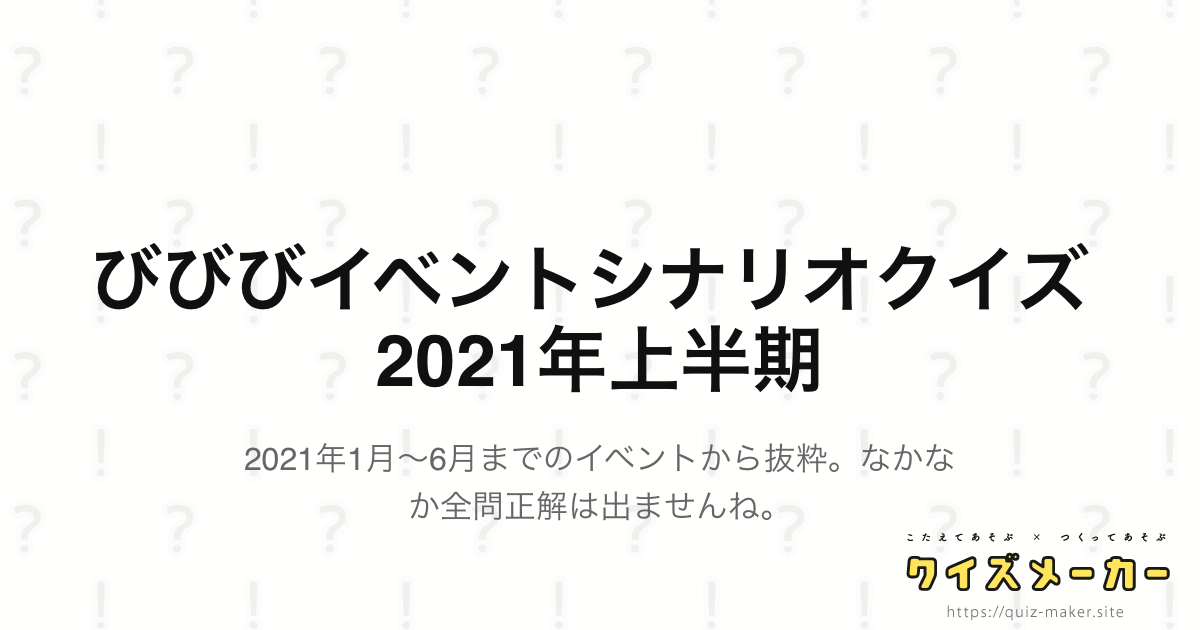 びびびイベントシナリオクイズ 21年上半期 クイズメーカー こたえてあそぶ つくってあそぶ クイズのプラットフォームサービス