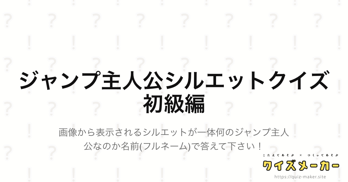 ジャンプ主人公シルエットクイズ初級編 クイズメーカー こたえてあそぶ つくってあそぶ クイズのプラットフォームサービス