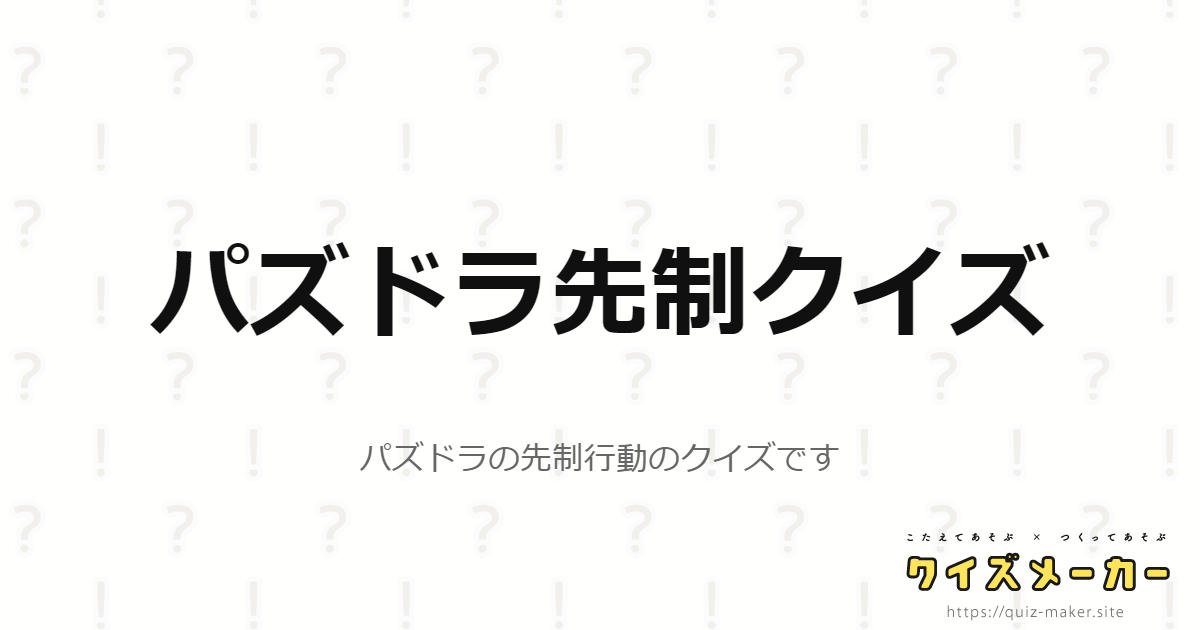 パズドラ先制クイズ クイズメーカー こたえてあそぶ つくってあそぶ クイズのプラットフォームサービス