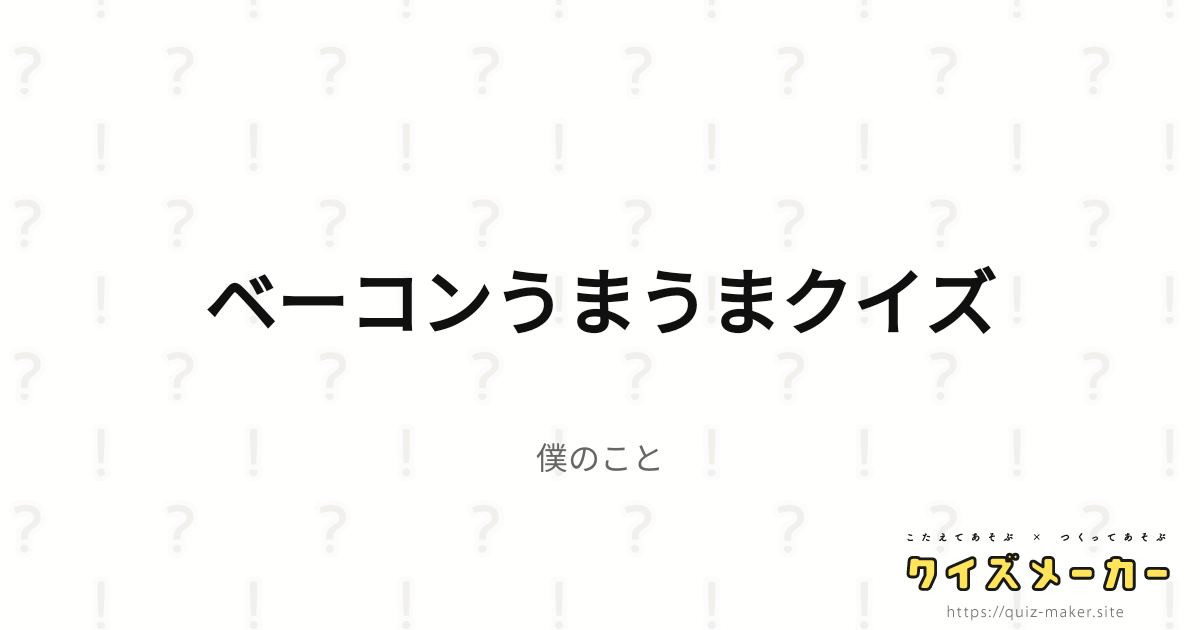ベーコンうまうまクイズ クイズメーカー こたえてあそぶ・つくってあそぶ・クイズのプラットフォームサービス