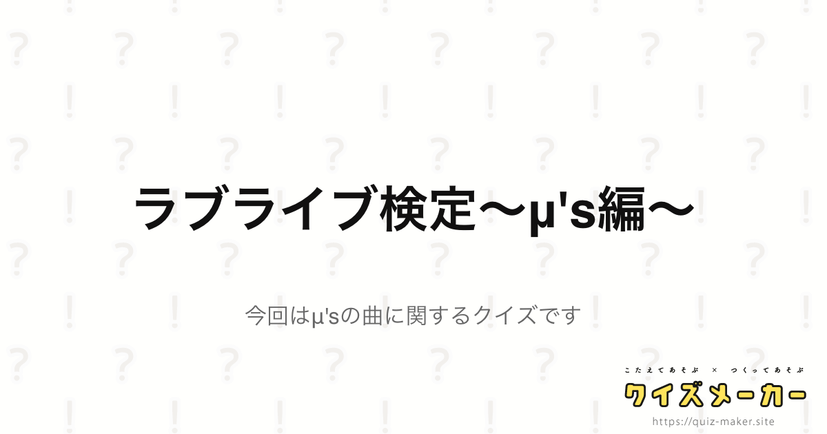 ラブライブ検定 M S編 クイズメーカー こたえてあそぶ つくってあそぶ クイズのプラットフォームサービス