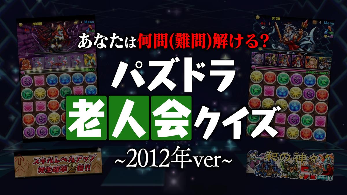 パズドラ老人会クイズ 12年編 クイズメーカー こたえてあそぶ つくってあそぶ クイズのプラットフォームサービス
