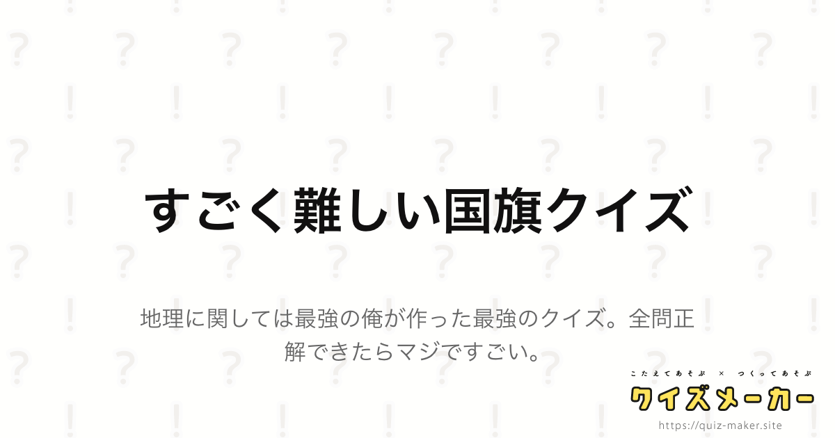 すごく難しい国旗クイズ クイズメーカー こたえてあそぶ つくってあそぶ クイズのプラットフォームサービス