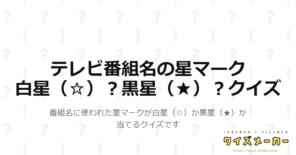 テレビ番組名の星マーク 白星 黒星 クイズ クイズメーカー こたえてあそぶ つくってあそぶ クイズのプラットフォームサービス テレビ番組名の星マーク 白星 黒星 クイズ クイズメーカー こたえてあそぶ つくってあそぶ クイズのプラットフォームサービス