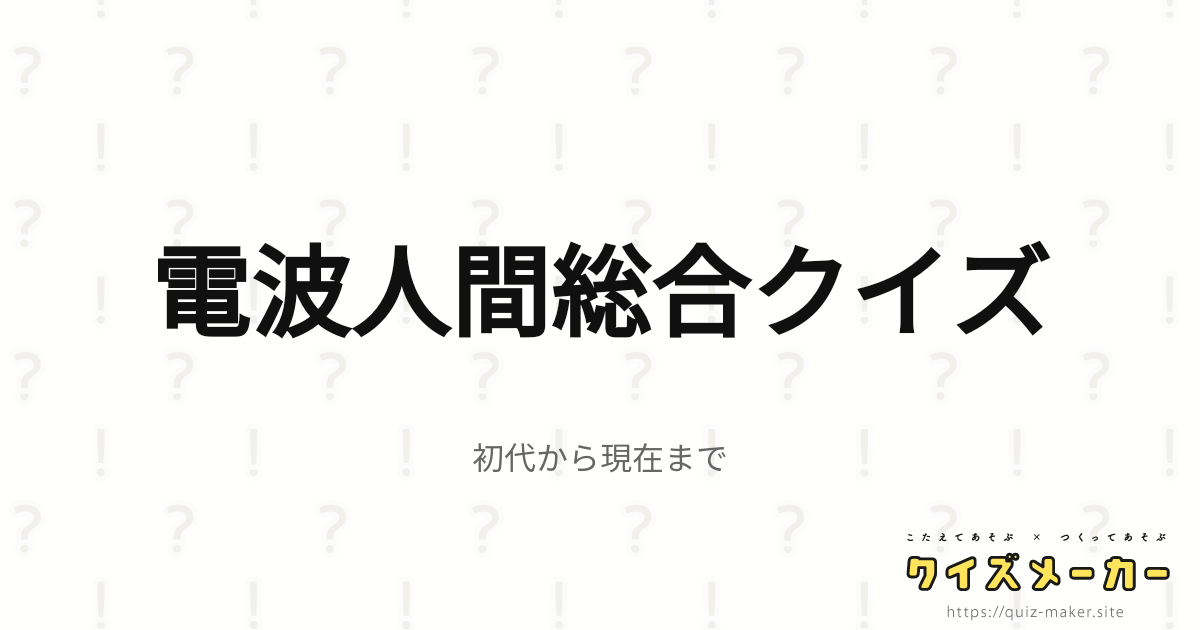 電波人間総合クイズ クイズメーカー こたえてあそぶ つくってあそぶ クイズのプラットフォームサービス