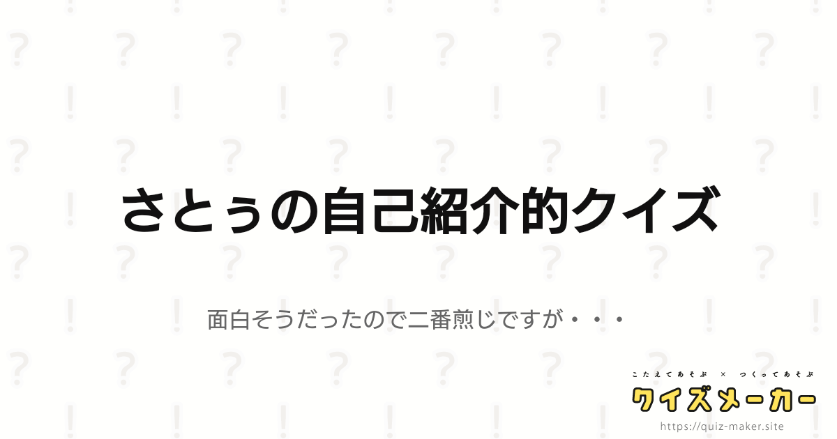 さとぅの自己紹介的クイズ クイズメーカー こたえてあそぶ つくってあそぶ クイズのプラットフォームサービス