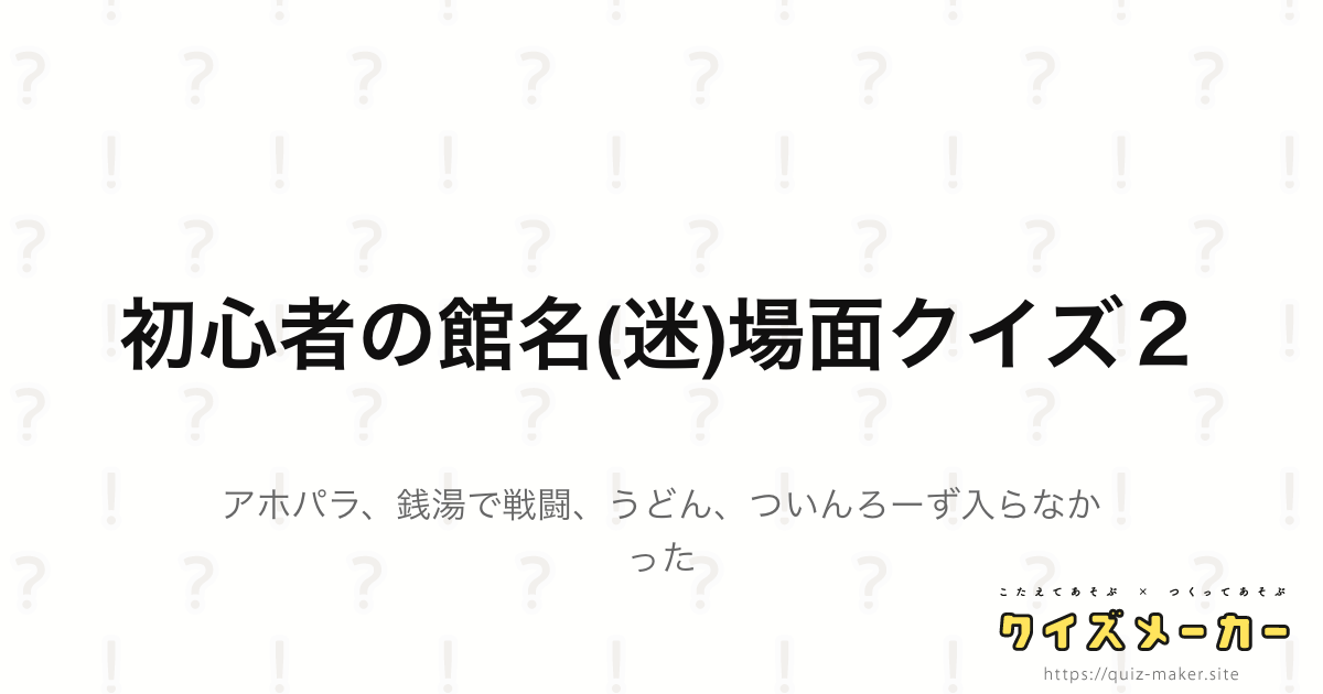 初心者の館名 迷 場面クイズ２ クイズメーカー こたえてあそぶ つくってあそぶ クイズのプラットフォームサービス
